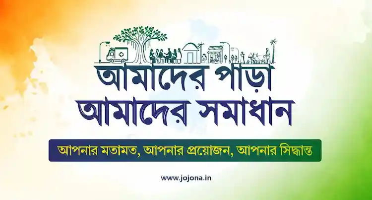 আমাদের পাড়া, আমাদের সমাধান