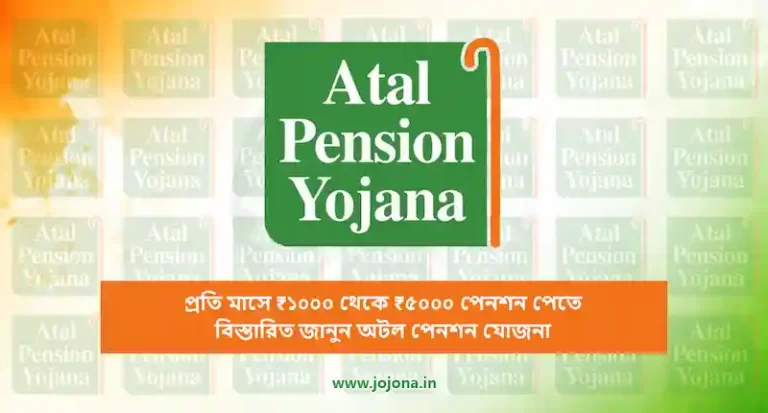 atal-pension-yojana-in-bengali