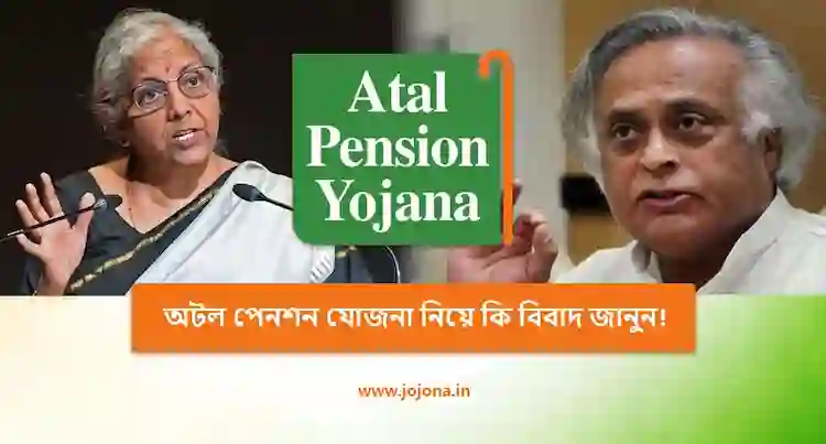 atal pension yojana scheme debate bengali
