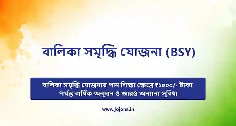 balika samridhi yojana bengali 1