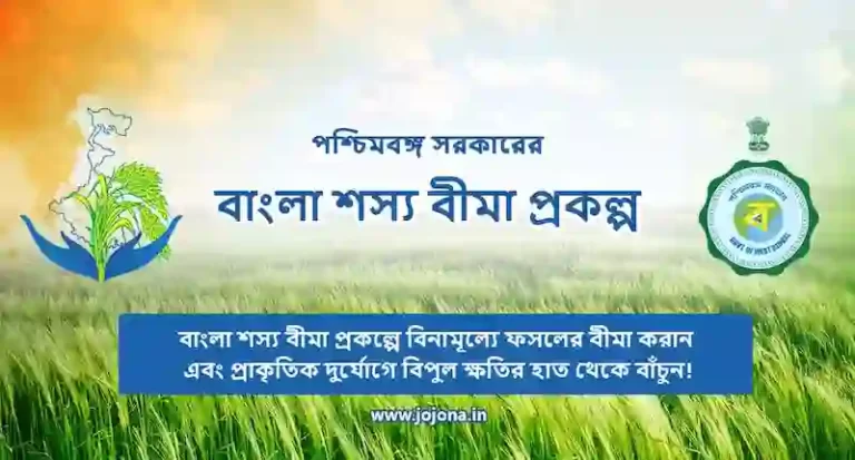 bangla shasya bima yojana bengali