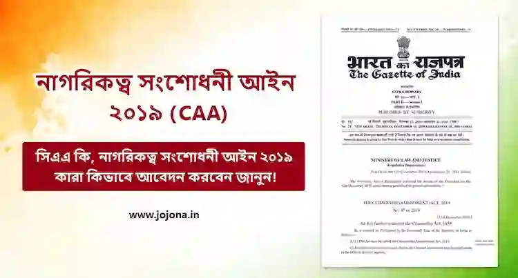 citizenship amendment act 2019 bengali