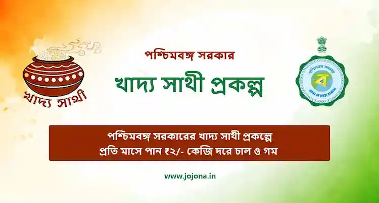 খাদ্য সাথী কার্ড