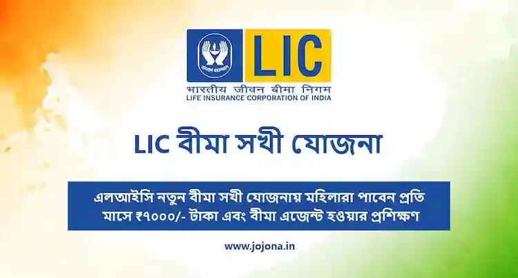 lic bima sakhi yojana bengali