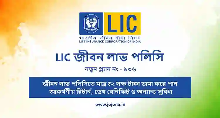 lic jeevan labh bengali