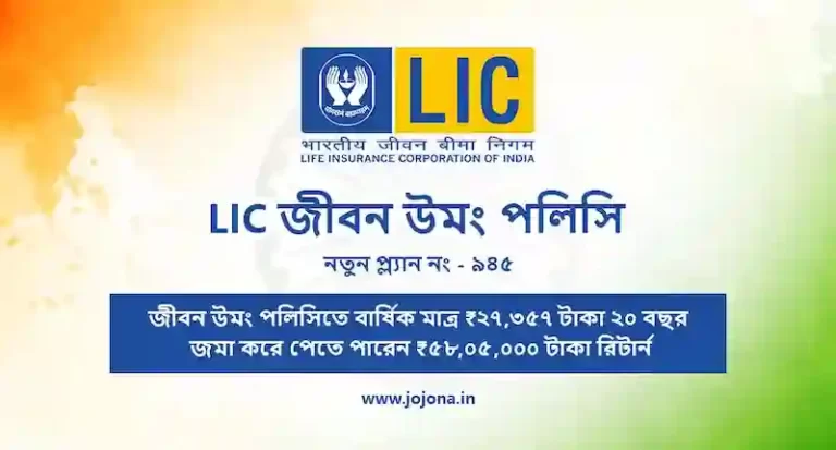 lic jeevan umang policy bengali