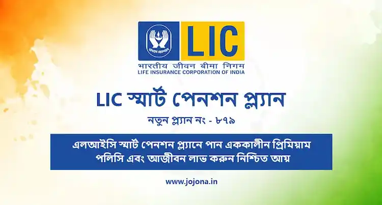 এলআইসি স্মার্ট পেনশন প্ল্যান | LIC Smart Pension Plan in Bengali