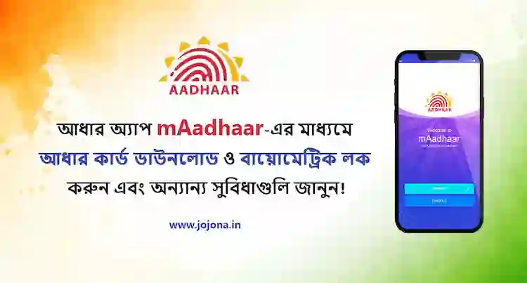 maadhaar biometric lock bengali