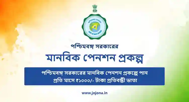 manabik pension scheme bengali