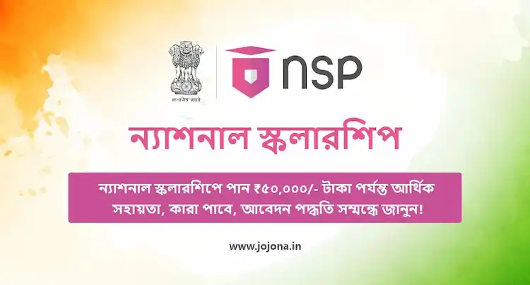 ন্যাশনাল স্কলারশিপ পোর্টাল
