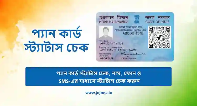 pan card status check bengali