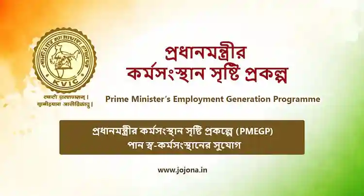 প্রধানমন্ত্রী কর্মসংস্থান সৃষ্টি কর্মসূচি