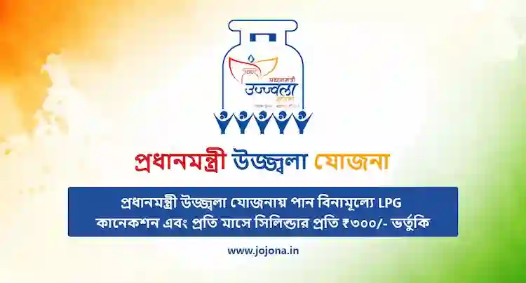 pradhan mantri ujjwala yojana pmuy bengali