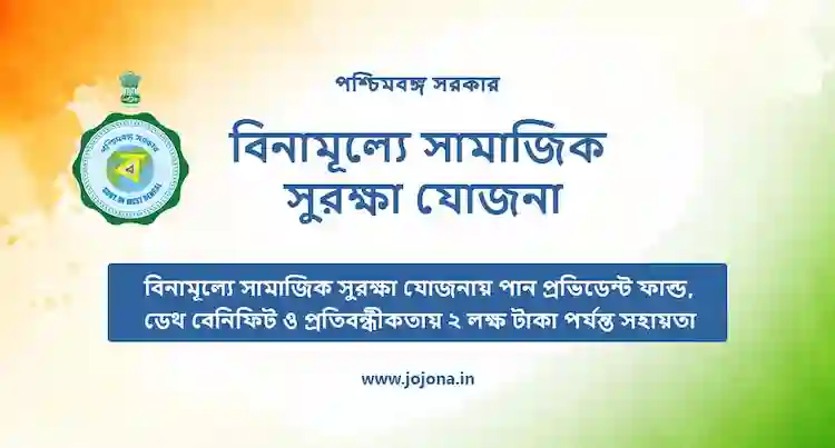 সামাজিক সুরক্ষা যোজনা