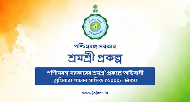 শ্রমশ্রী প্রকল্প । shramshree