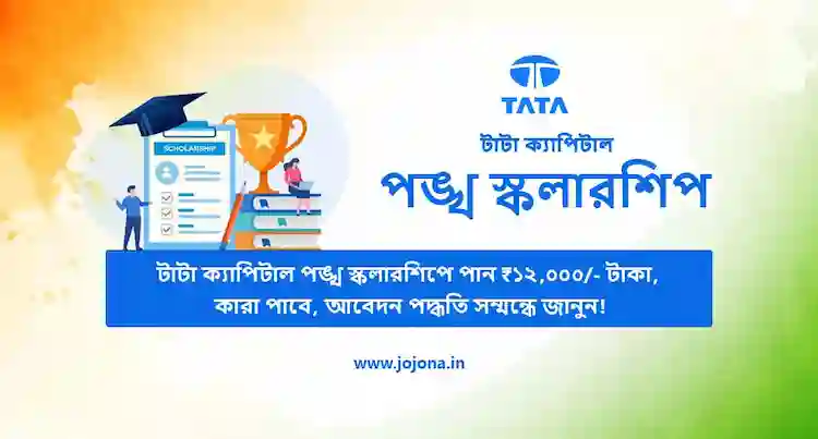 tata capital pankh scholarship bengali