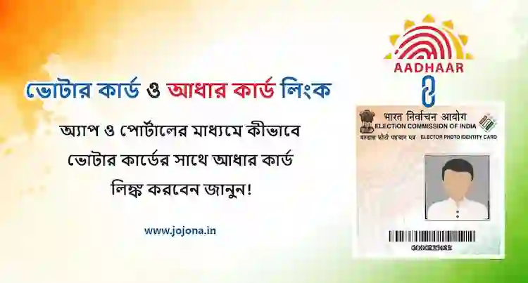 voter aadhaar link bengali