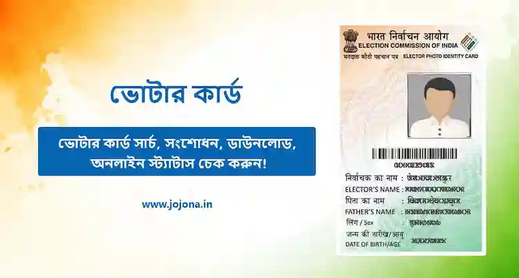 voter card bengali